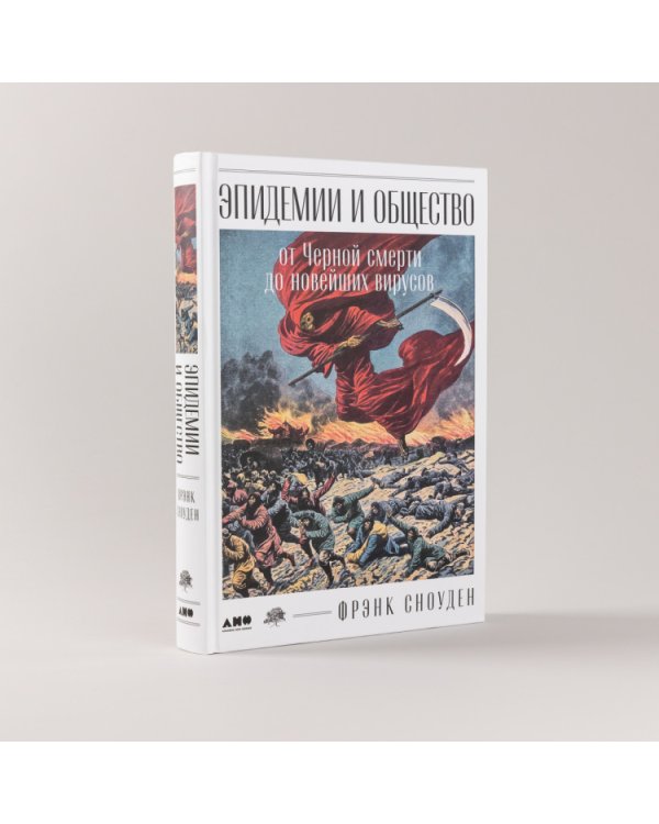 Эпидемии и общество. от Черной смерти до новейших вирусов
