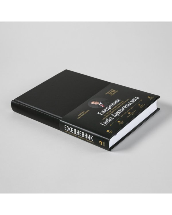 Ежедневник.(клас.недатир.черный)Метод Глеба Архангельского