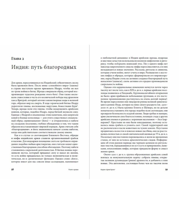 Поля крови. Религия и история насилия