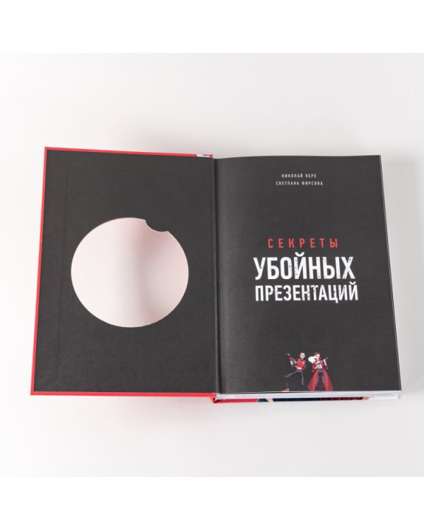 Секреты убойных презентаций. Учебник по созданию бомбических слайдов