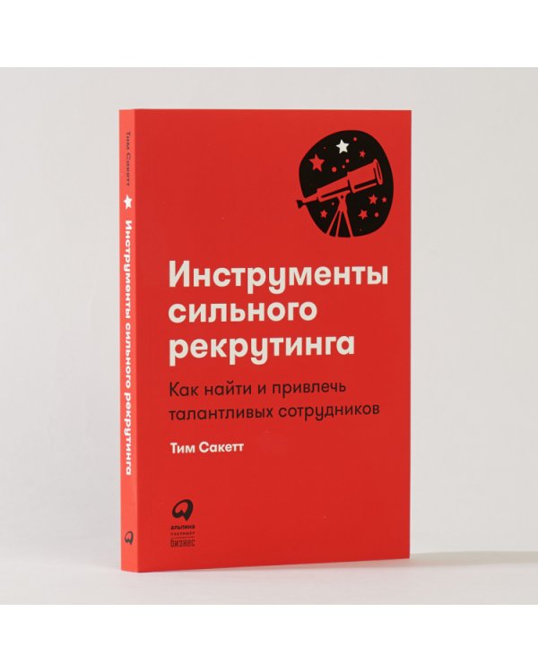 Инструменты сильного рекрутинга:Как найти и привлечь талантливых сотрудников