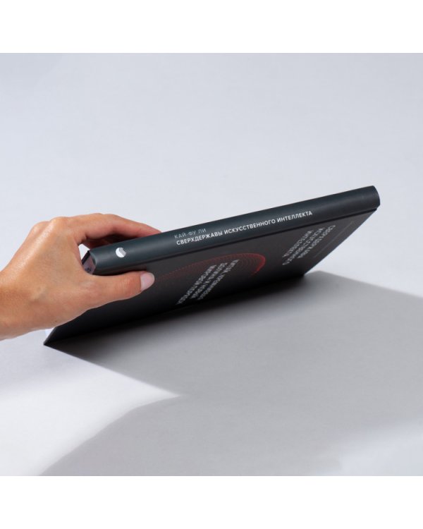 Сверхдержавы искусственного интеллекта. Китай, Кремниевая долина и новый мировой порядок (Библиотека Сбера: Искусственный интеллект)