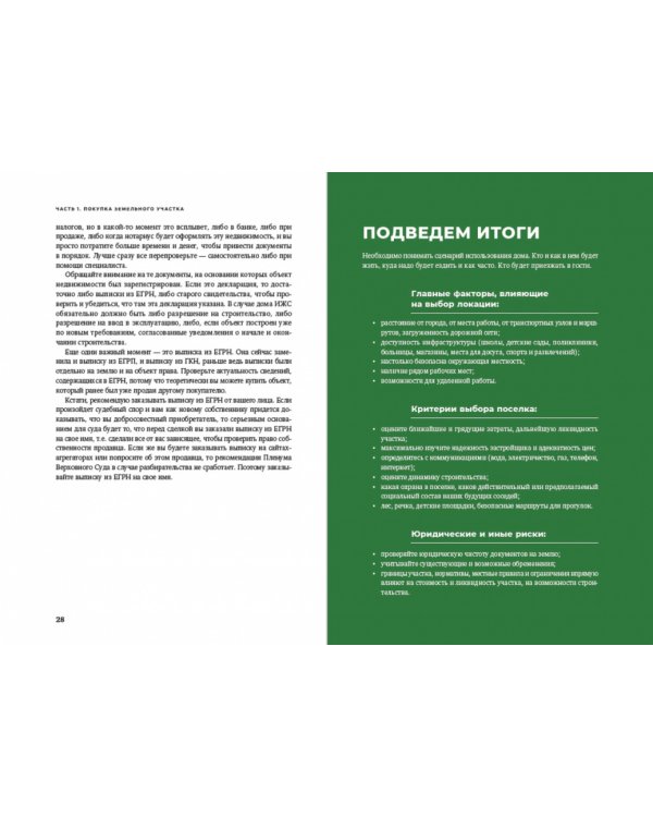Свой дом без ошибок:Что нужно знать заказчику.На опыте строительства для 4000 семей+с/о