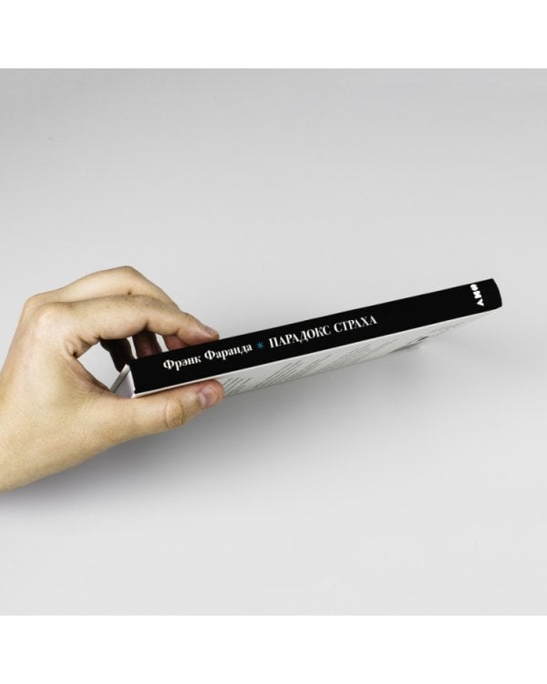 Парадокс страха:Как одержимость безопасностью мешает нам жить (12+)