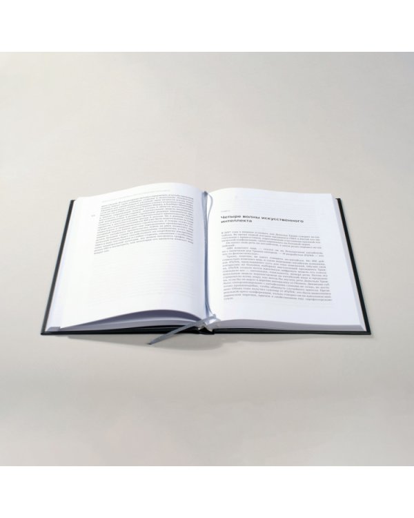 Сверхдержавы искусственного интеллекта. Китай, Кремниевая долина и новый мировой порядок (Библиотека Сбера: Искусственный интеллект)