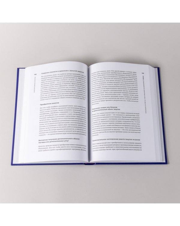 Корпоративные закупки. Как построить эффективную систему закупок в компании