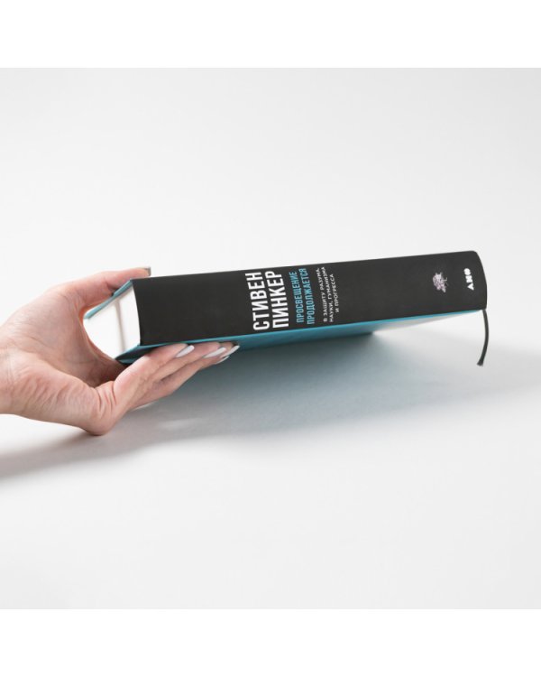 Просвещение продолжается.В защиту разума,науки,гуманизма и прогресса