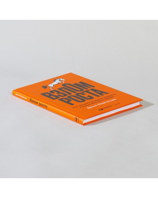 Взлом роста. Как ускорить развитие продукта и масштабировать бизнес