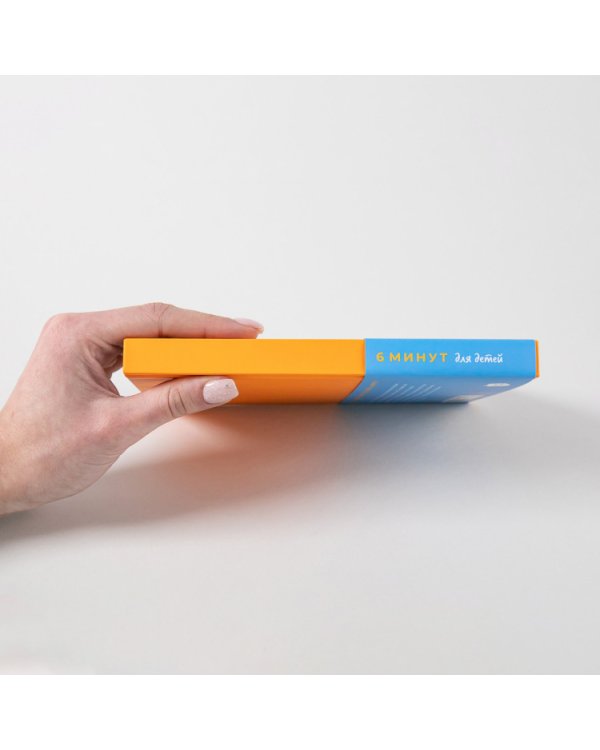 6 минут для детей.(оранж.)Ежедневник.Первый мотивационный ежедневник ребенка