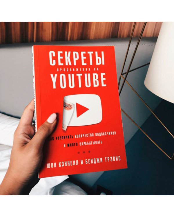 Секреты продвижения на Youtube. Как увеличить количество подписчиков и много зарабатывать
