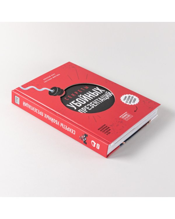 Секреты убойных презентаций. Учебник по созданию бомбических слайдов