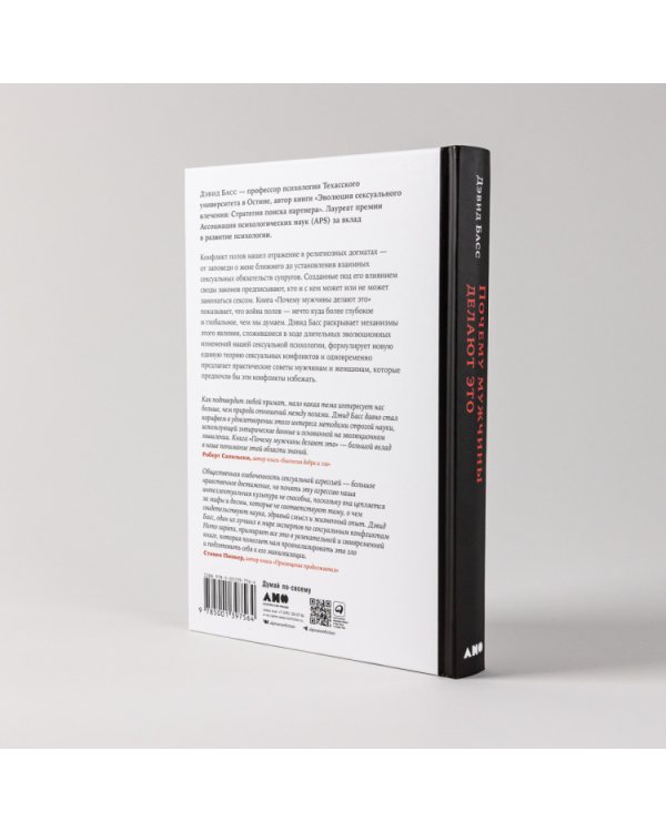 Почему мужчины делают это. Корни сексуального обмана, домогательств и насилия