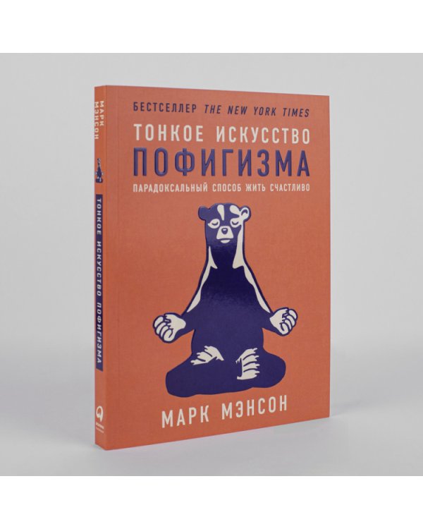 Тонкое искусство пофигизма:Парадоксальный способ жить счастливо