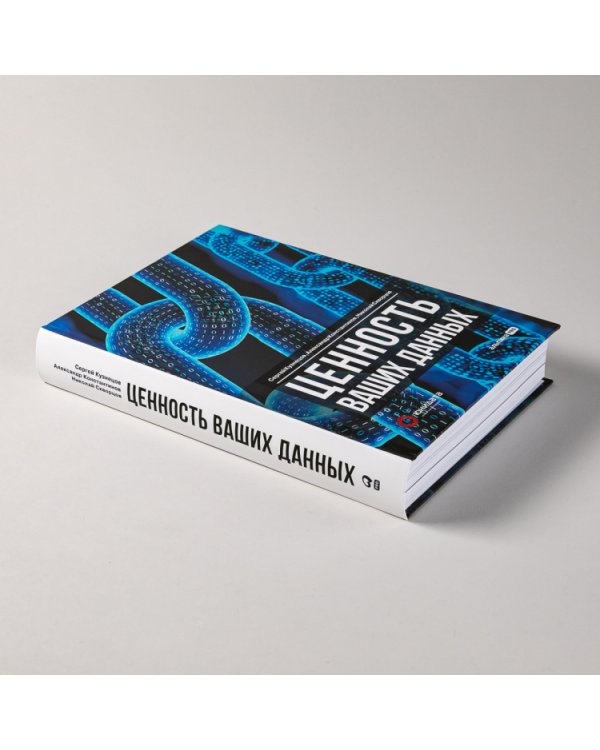 Ценность ваших данных
