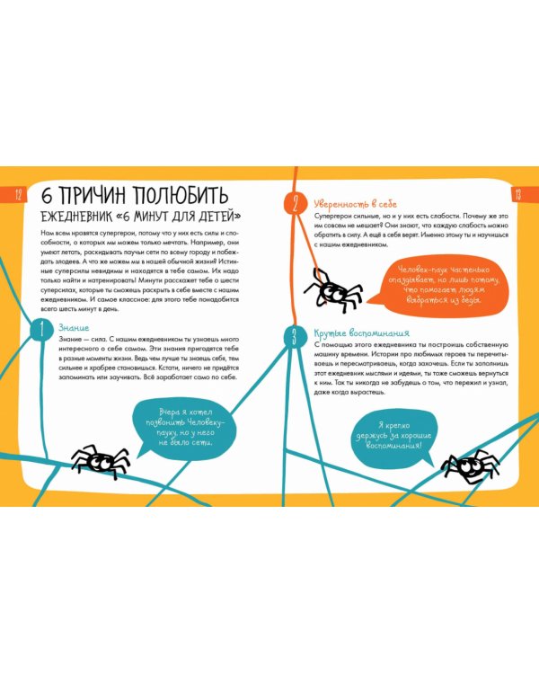6 минут для детей.(оранж.)Ежедневник.Первый мотивационный ежедневник ребенка
