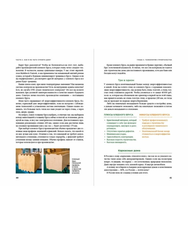Свой дом без ошибок:Что нужно знать заказчику.На опыте строительства для 4000 семей+с/о