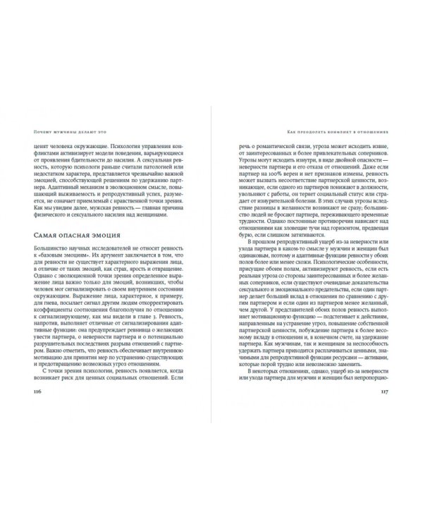 Почему мужчины делают это. Корни сексуального обмана, домогательств и насилия