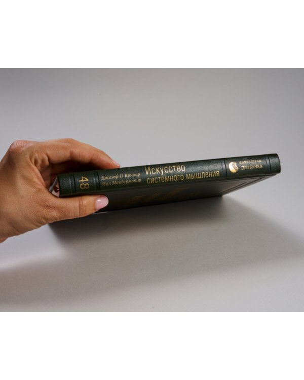 Искусство системного мышления. Необходимые знания о системах и творческом подходе к решению проблем. Том 48 (Библиотека Сбера)