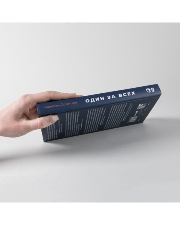 Один за всех:Как запустить свой первый бизнес и сделать его успешным