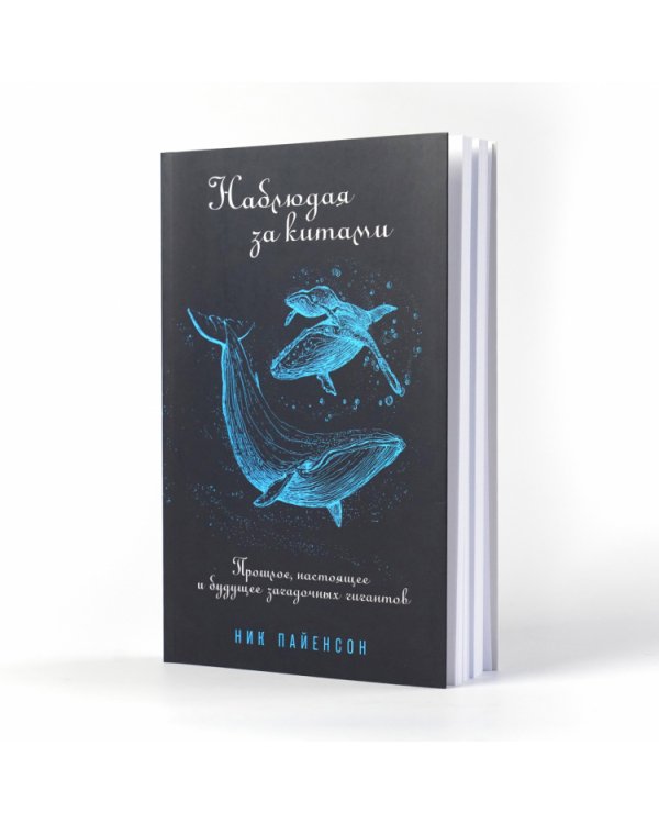 Наблюдая за китами. Прошлое, настоящее и будущее загадочных гигантов