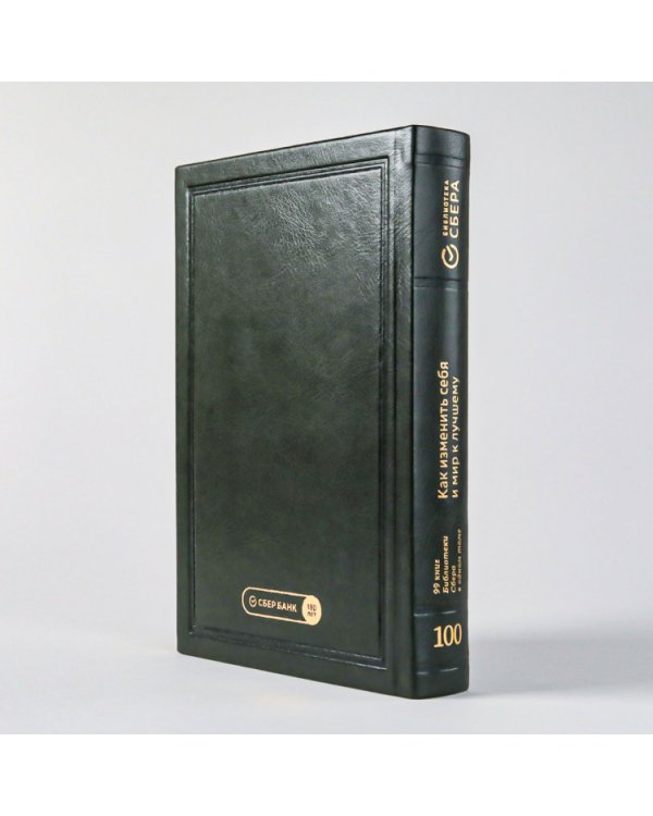 Как изменить себя и мир к лучшему. 99 книг Библиотеки Сбера в одном томе. Том 100 (Библиотека Сбера)