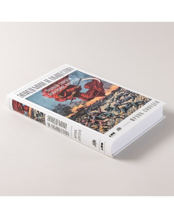 Эпидемии и общество. от Черной смерти до новейших вирусов