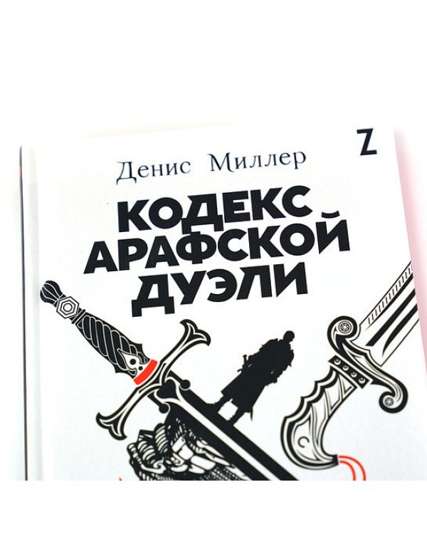 Кодекс Арафской дуэли