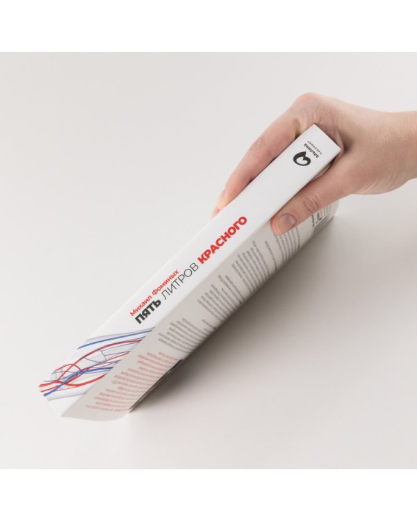 Пять литров красного. Что необходимо знать о крови, ее болезнях и лечении