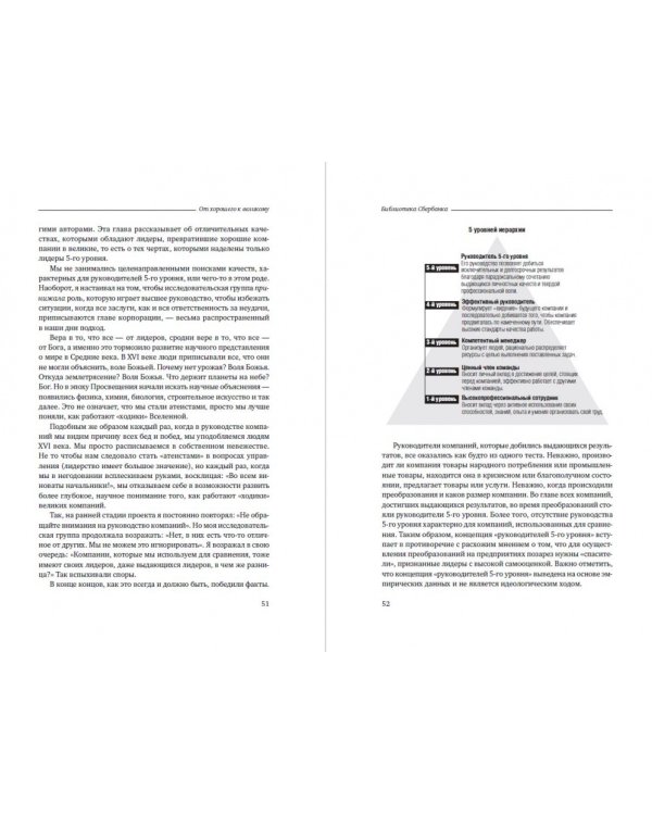 От хорошего к великому. Почему одни компании совершают прорыв, а другие нет. Том 2 (Библиотека Сбера)
