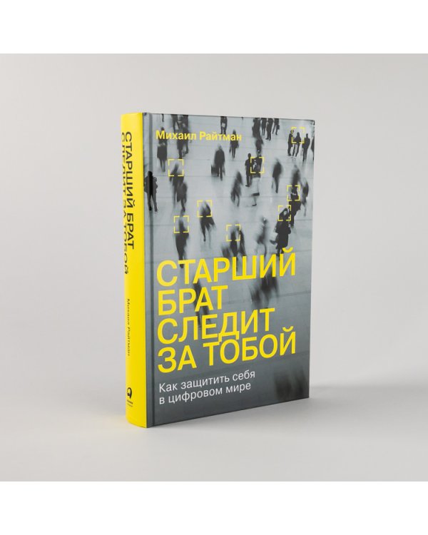 Старший брат следит за тобой. Как защитить себя в цифровом мире