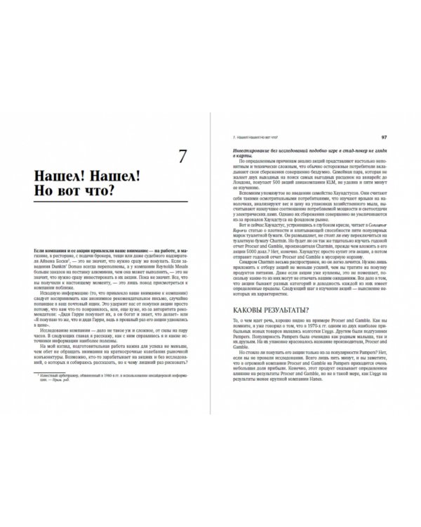 Метод Питера Линча:Стратегия и тактика индивидуального инвестора