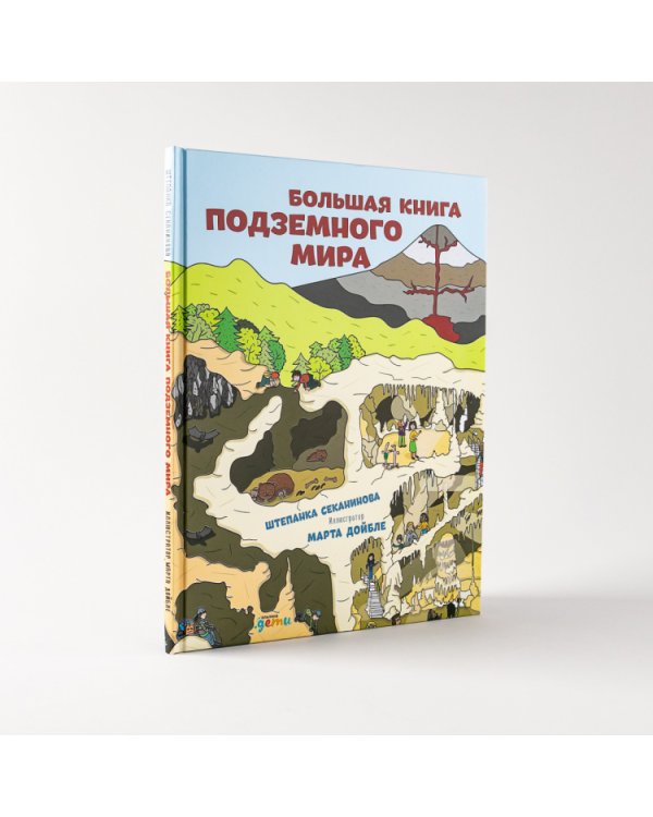 Большая книга подземного мира