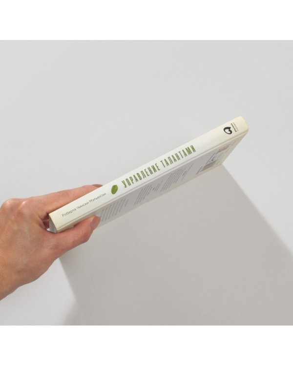 Управление талантами. Руководство по выращиванию сильной команды