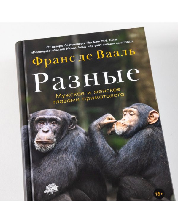 Разные. Мужское и женское глазами приматолога
