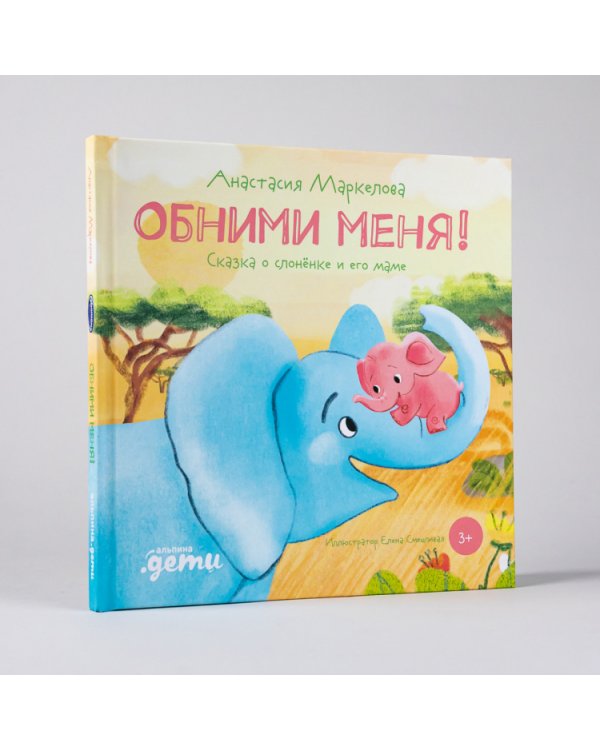 Обними меня!Сказка о слоненке и его маме