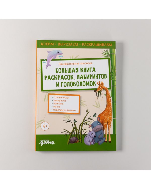 Занимательная зоология. Большая книга раскрасок, лабиринтов и головоломок
