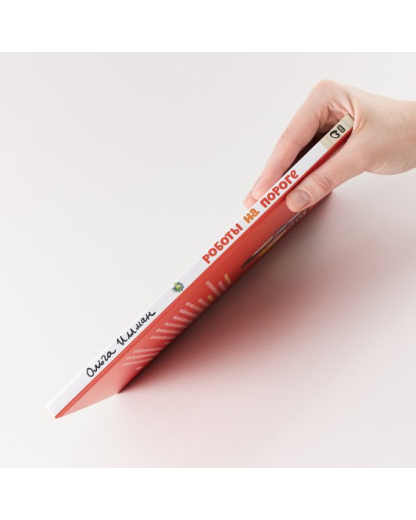 Роботы на пороге