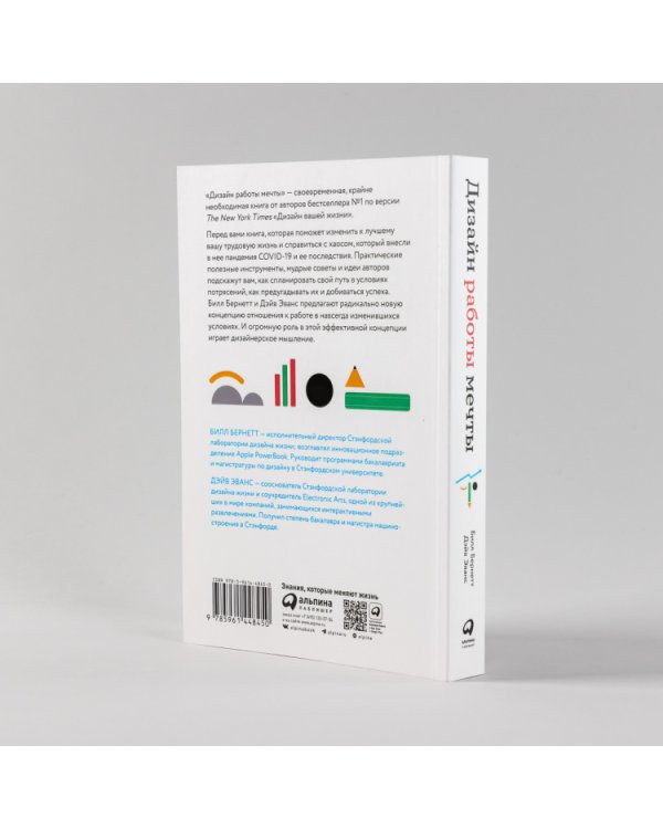 Дизайн работы мечты. Как улучшить свою рабочую жизнь и быть счастливым не только в выходные