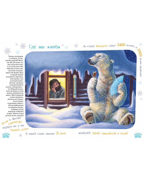 Я белый медведь. (книга с раскрасками)