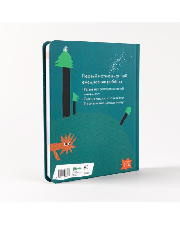 6 минут для детей. Первый мотивационный ежедневник ребенка (Специальное издание 23/24)