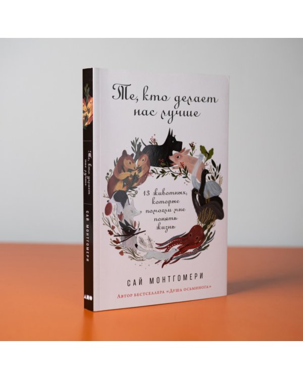 Те, кто делает нас лучше. 13 животных, которые помогли мне понять жизнь