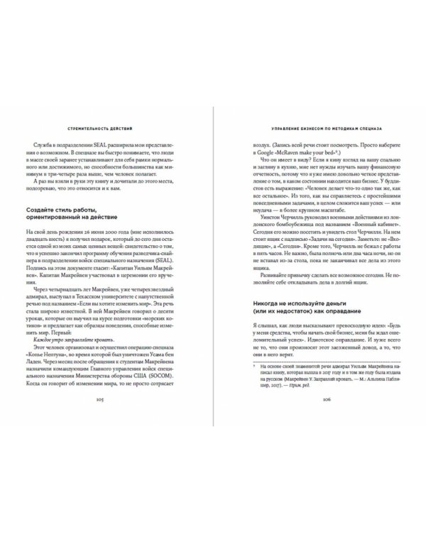 Управление бизнесом по методикам спецназа. Советы снайпера, ставшего генеральным директором