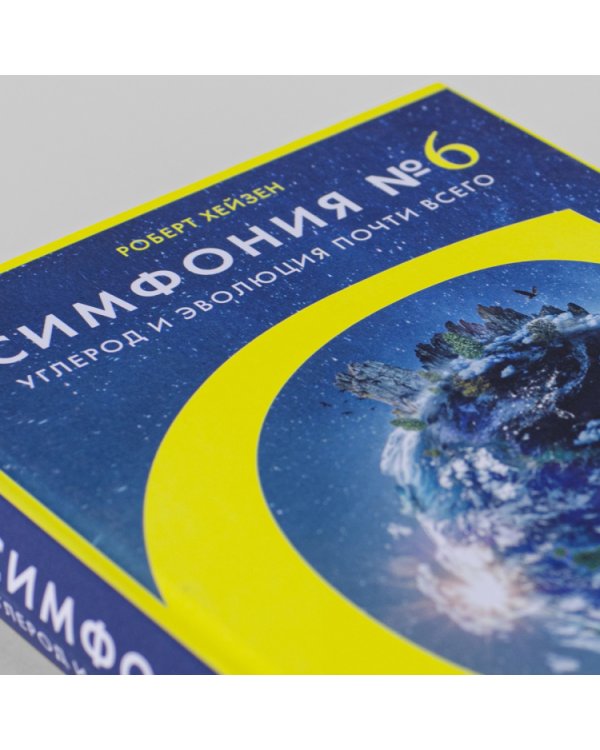 Симфония №6. Углерод и эволюция почти всего