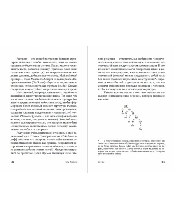 Клудж. Случайное устройство человеческого мозга, и как это сделало нас теми, кто мы есть