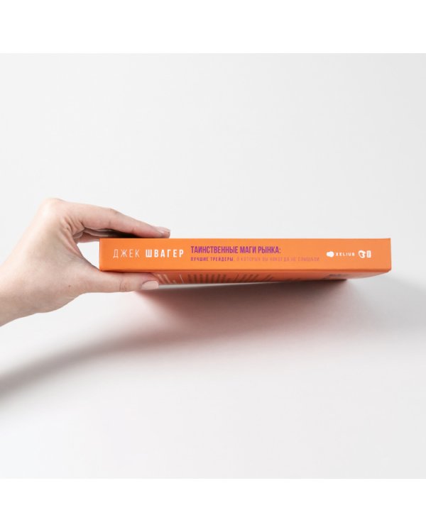 Таинственные маги рынка:Лучшие трейдеры,о которых вы никогда не слышали (12+)