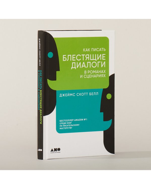 Как писать блестящие диалоги в романах и сценариях