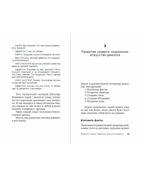 Как писать блестящие диалоги в романах и сценариях