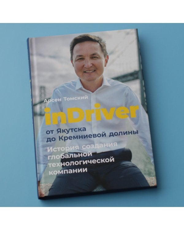 inDriver. От Якутска до Кремниевой долины. История создания глобальной технологической компании