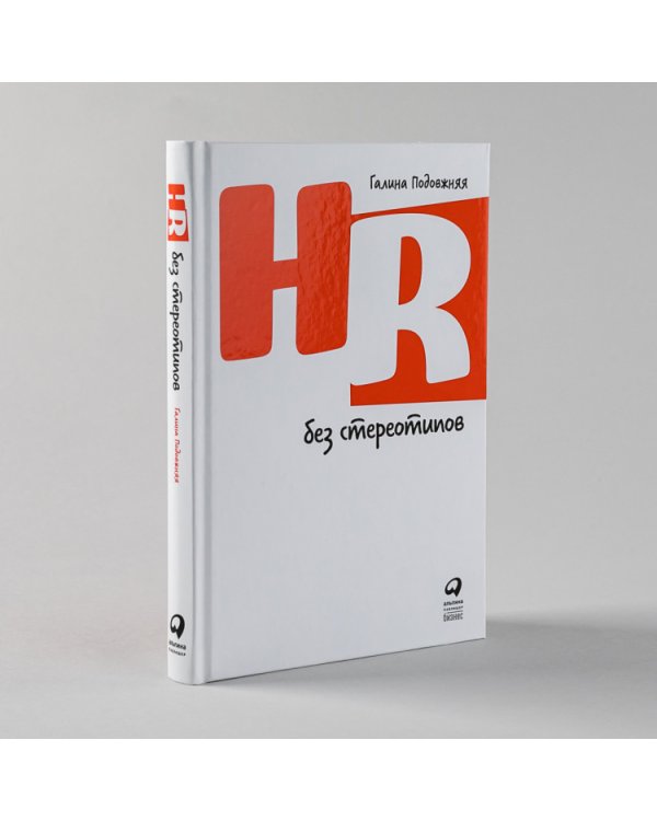 HR без стереотипов (12+(