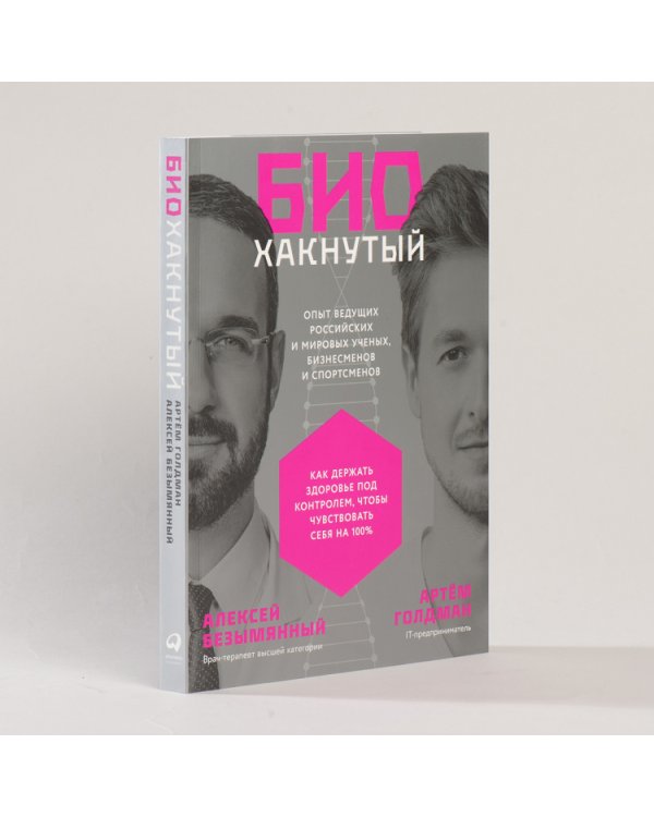 Биохакнутый:Как держать здоровье под контролем,чтобы чувствовать себя на 100 %